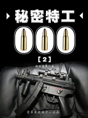 cover image of 秘密特工000 II
